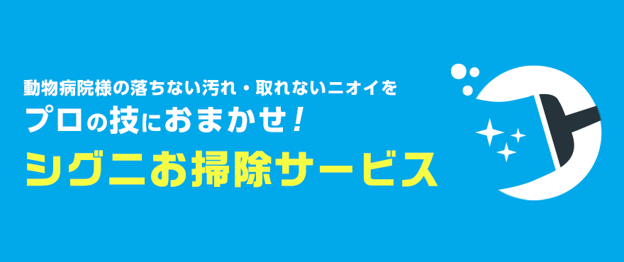 動物病院様の落ちない汚れ・取れないニオイをプロの技におまかせ！シグニお掃除サービス