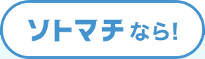 ソトマチなら